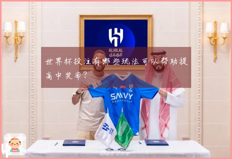 世界杯投注有哪些玩法可以帮助提高中奖率？