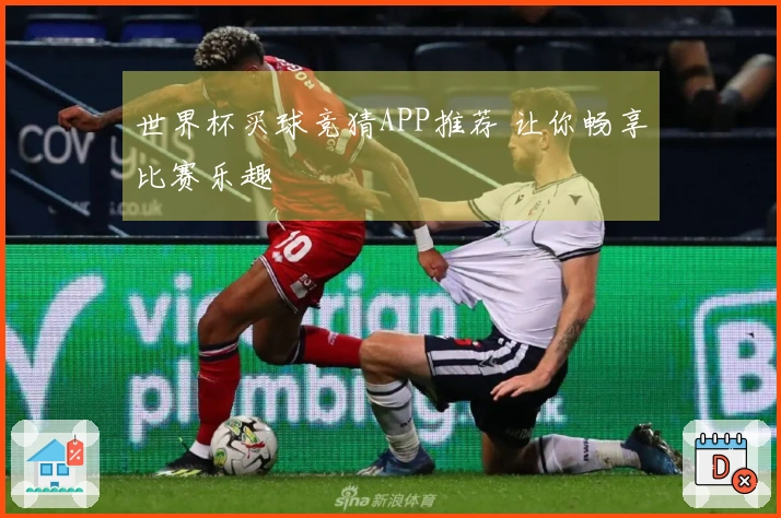 世界杯买球竞猜APP推荐 让你畅享比赛乐趣